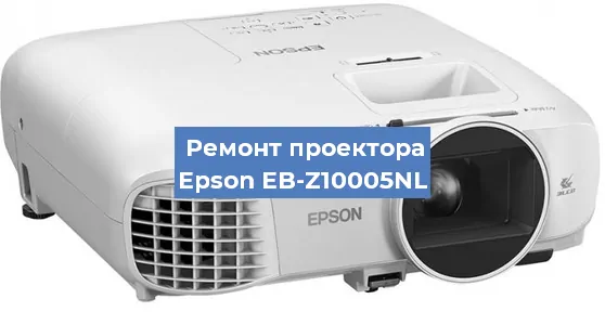Ремонт проектора Epson EB-Z10005NL в Воронеже